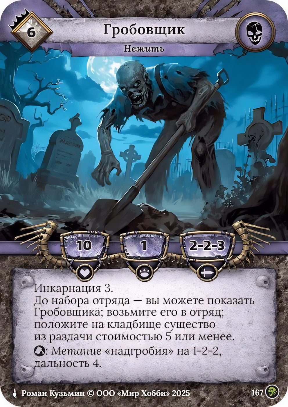 Гробовщик - Призрачный Легион