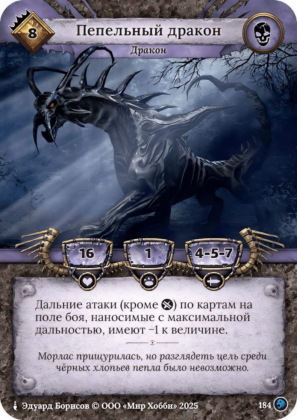 Пепельный дракон - Призрачный Легион