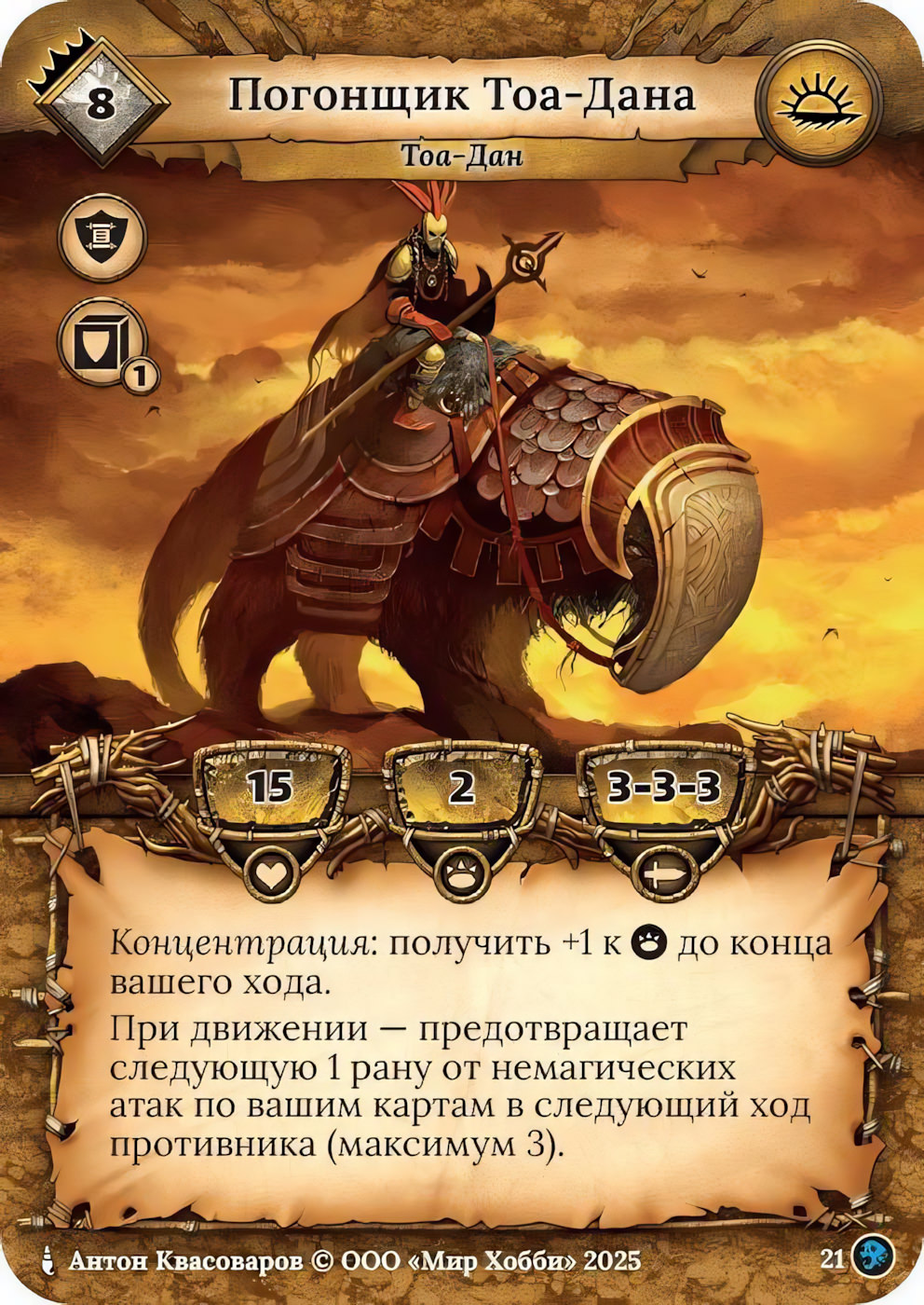 Погонщик Тоа-Дана - Призрачный Легион