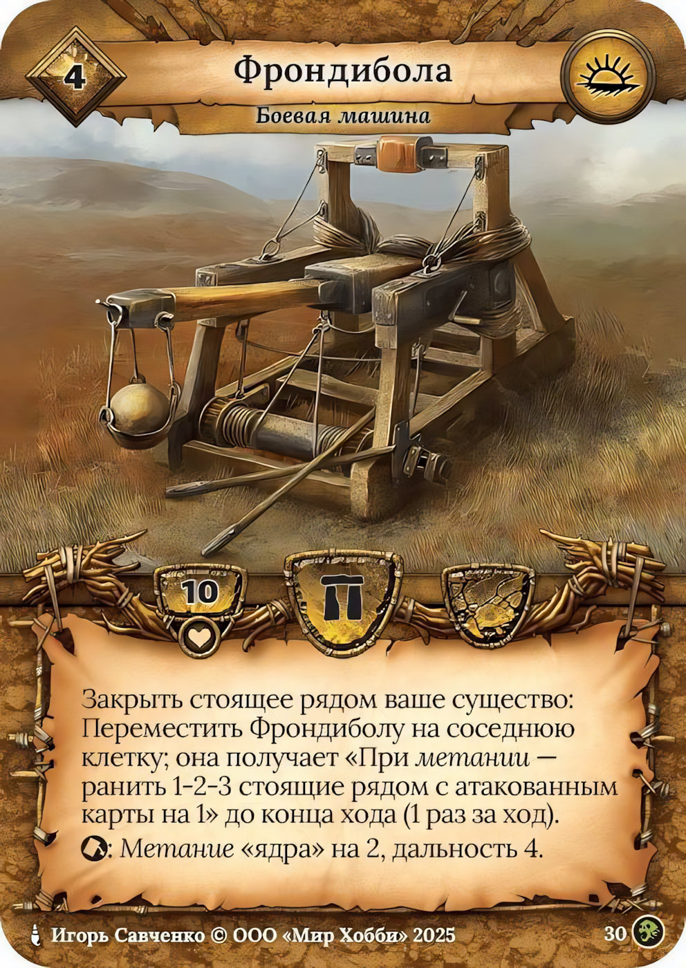 Фрондибола - Призрачный Легион
