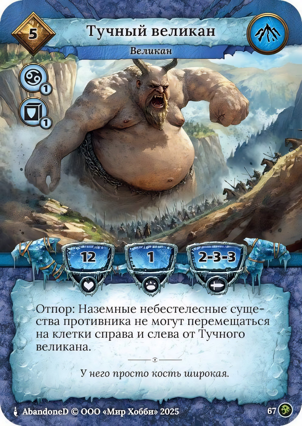 Тучный великан - Призрачный Легион