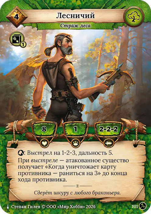 Лесничий - Гибель Богов