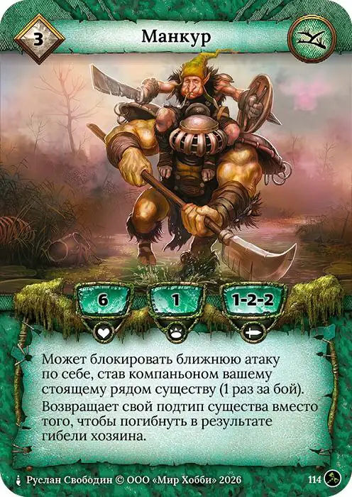 Манкур - Гибель Богов