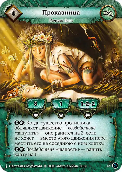 Проказница - Гибель Богов