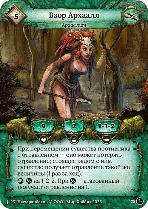 Взор Архааля - Гибель Богов