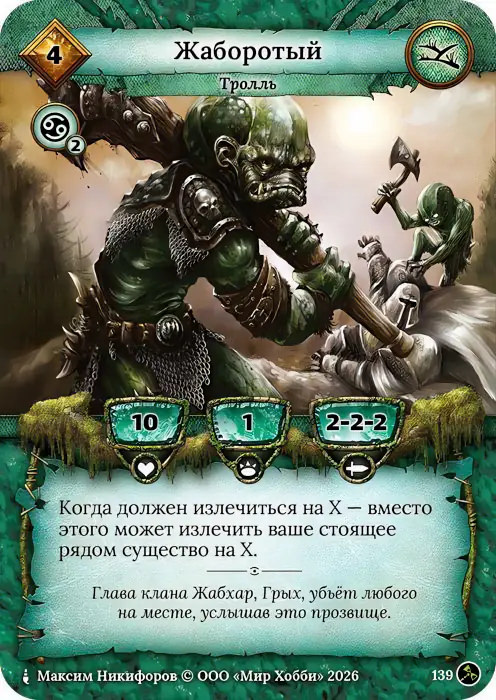 Жаборотый - Гибель Богов