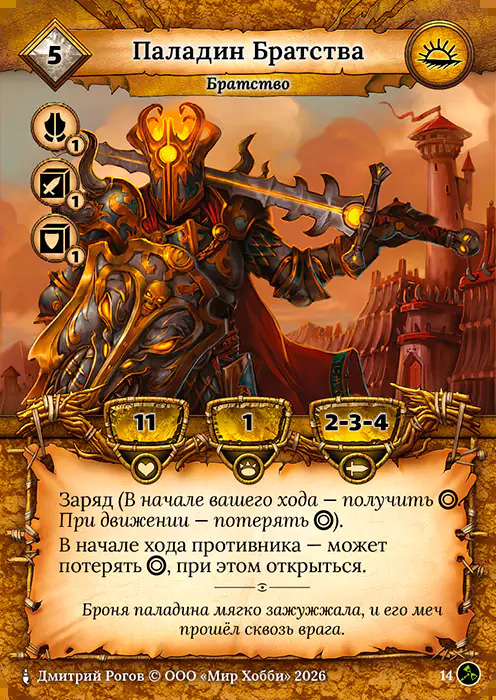 Паладин Братства - Гибель Богов