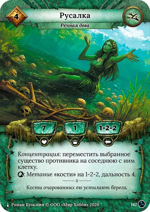 Русалка - Гибель Богов