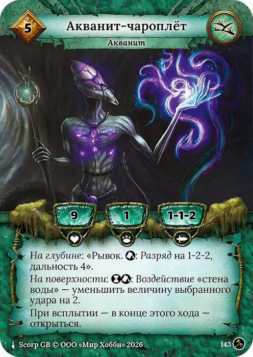 Акванит-чароплёт - Гибель Богов