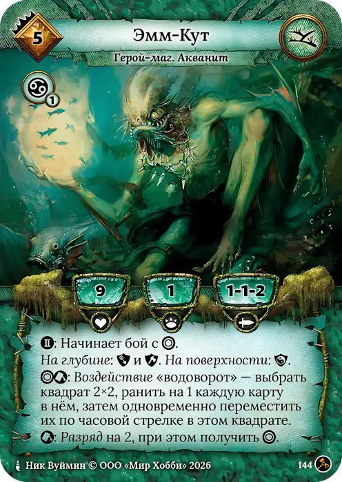 Эмм-Кут - Гибель Богов