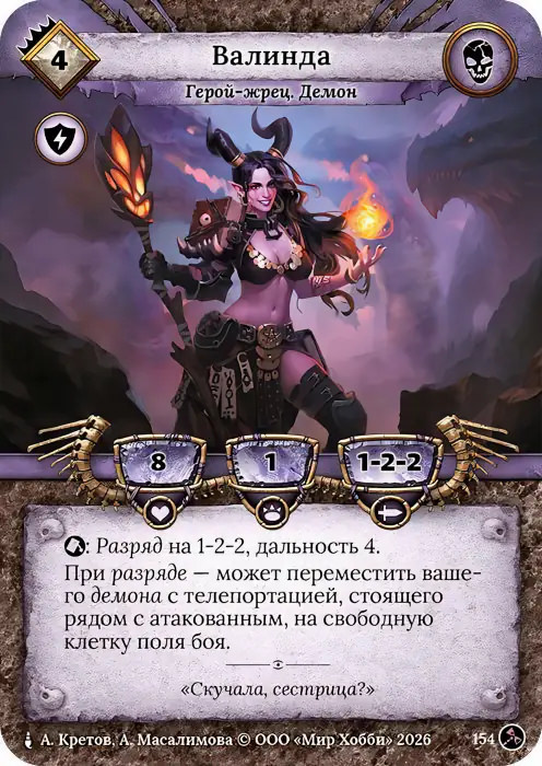 Валинда - Гибель Богов