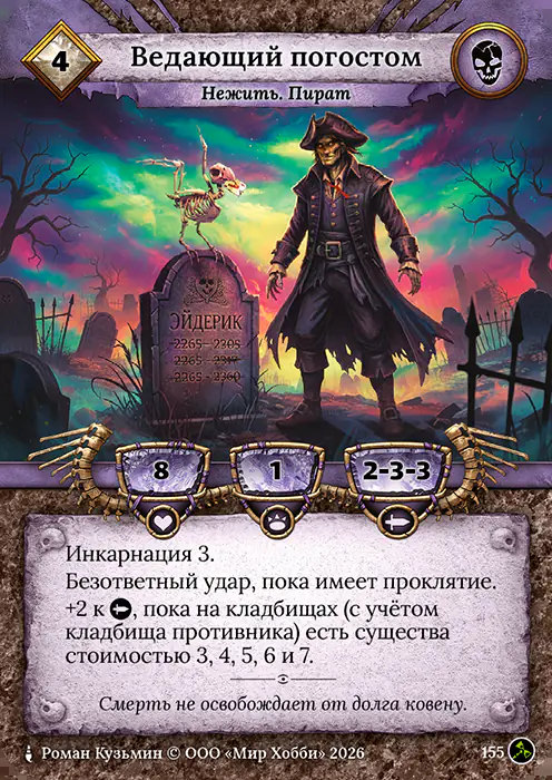 Ведающий погостом - Гибель Богов