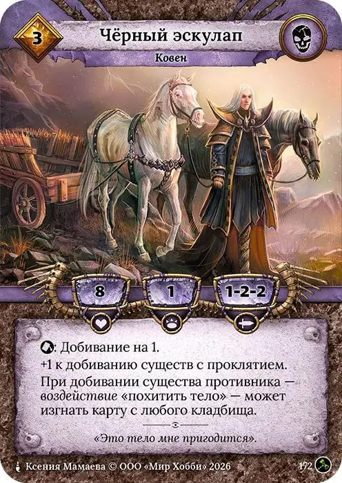 Чёрный эскулап - Гибель Богов