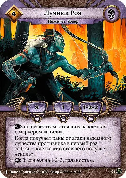 Лучник Роя - Гибель Богов