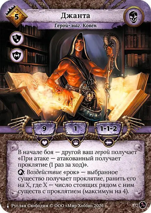 Джанта - Гибель Богов