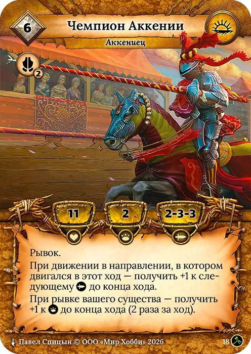 Чемпион Аккении - Гибель Богов