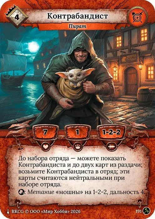 Контрабандист - Гибель Богов