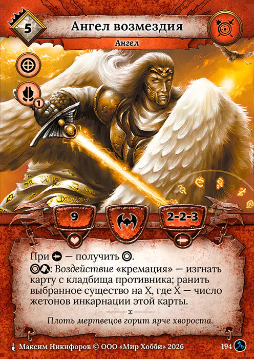 Ангел возмездия - Гибель Богов