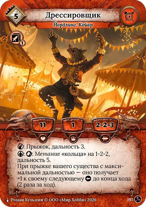 Дрессировщик - Гибель Богов