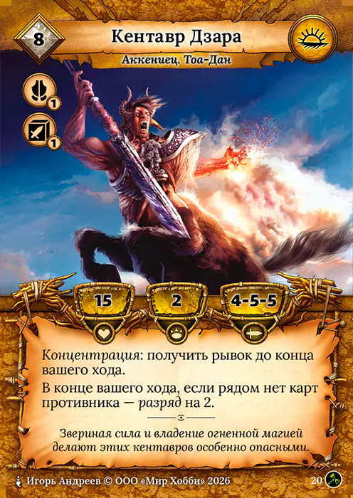 Кентавр Дзара - Гибель Богов