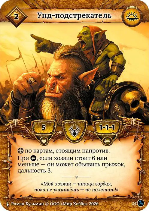 Унд-подстрекатель - Гибель Богов