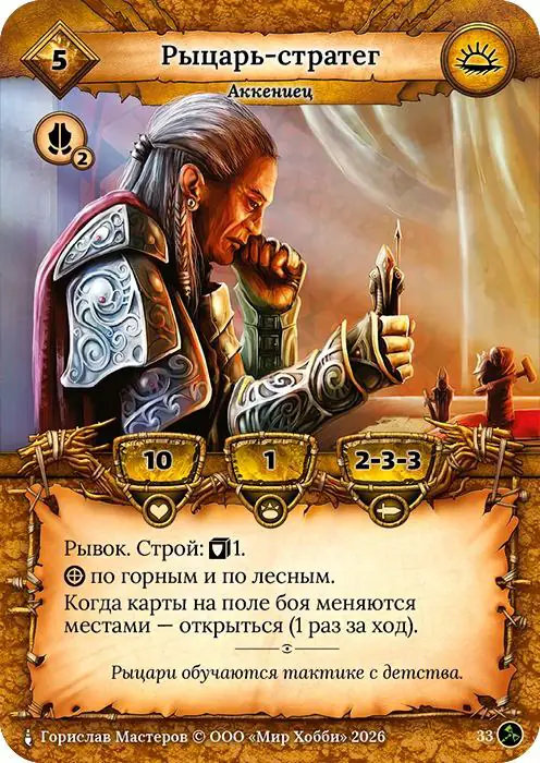 Рыцарь-стратег - Гибель Богов