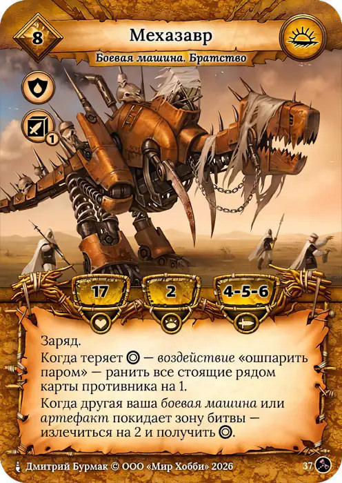 Мехазавр - Гибель Богов