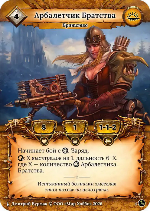 Арбалетчик Братства - Гибель Богов