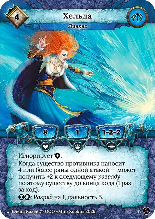 Хельда - Гибель Богов