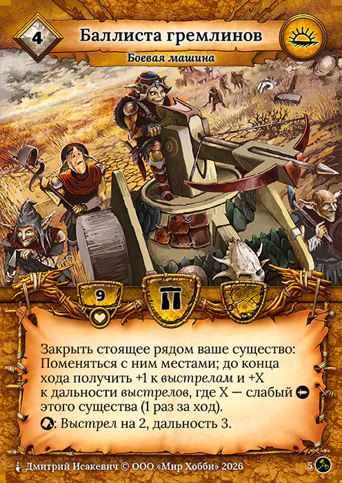 Баллиста гремлинов - Гибель Богов