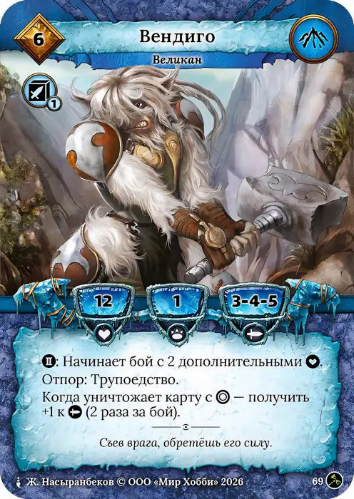 Вендиго - Гибель Богов