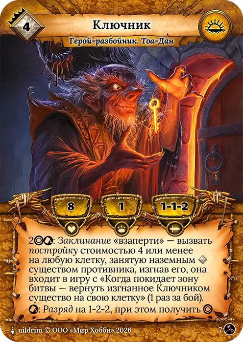 Ключник  - Гибель Богов