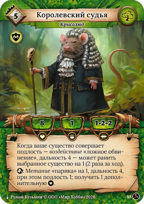 Королевский судья - Гибель Богов