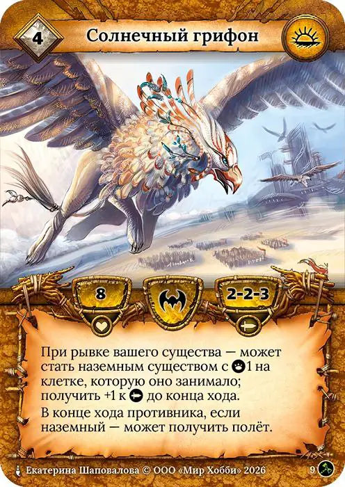 Солнечный грифон - Гибель Богов