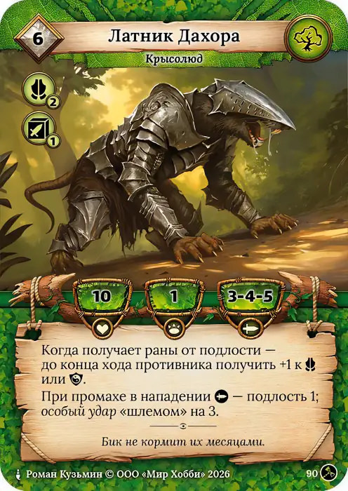 Латник Дахора - Гибель Богов