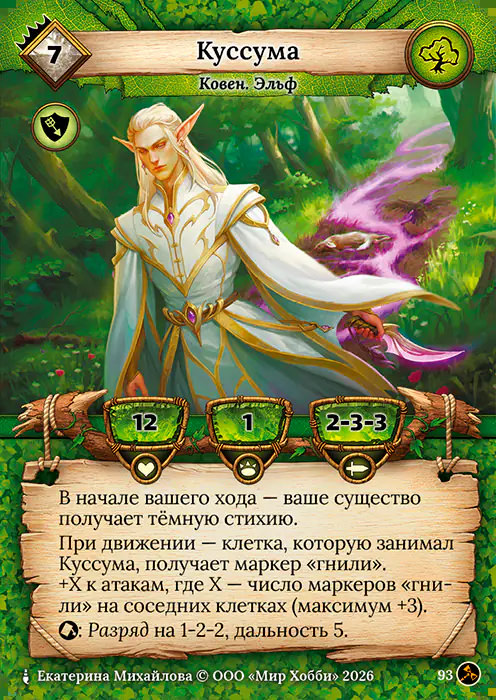 Куссума - Гибель Богов