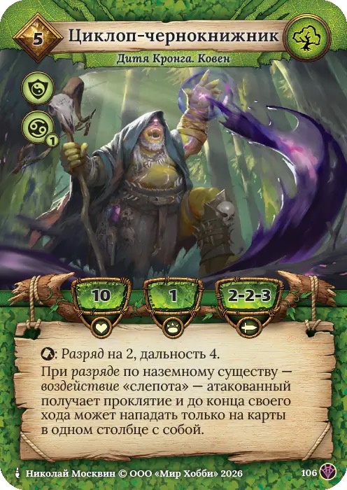 Циклоп-чернокнижник - Сердце Роя