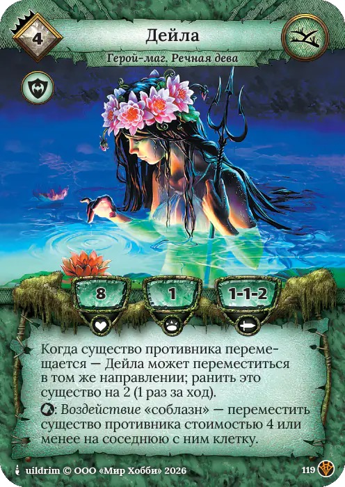 Дейла - Сердце Роя