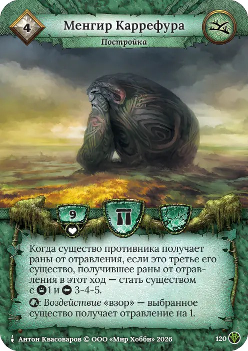 Менгир Каррефура - Сердце Роя