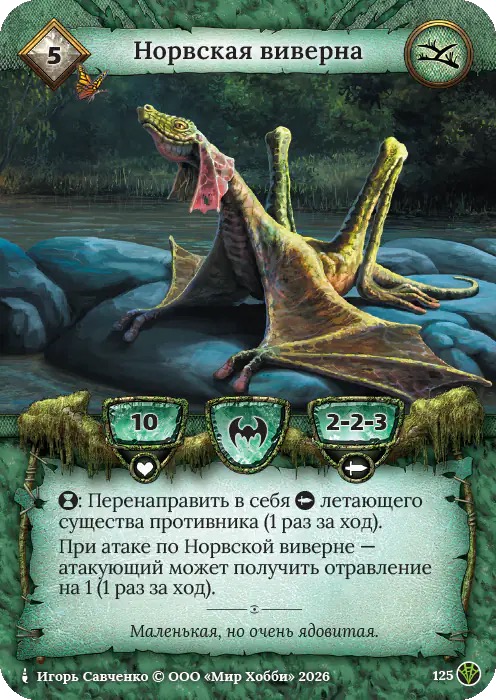 Норвская виверна - Сердце Роя
