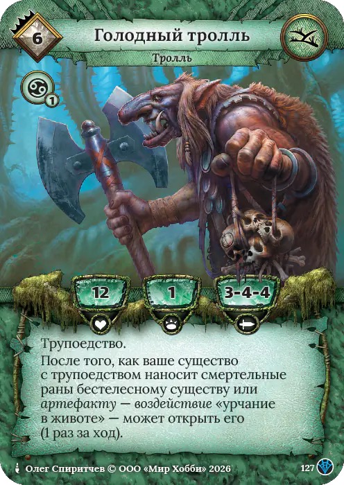 Голодный тролль - Сердце Роя