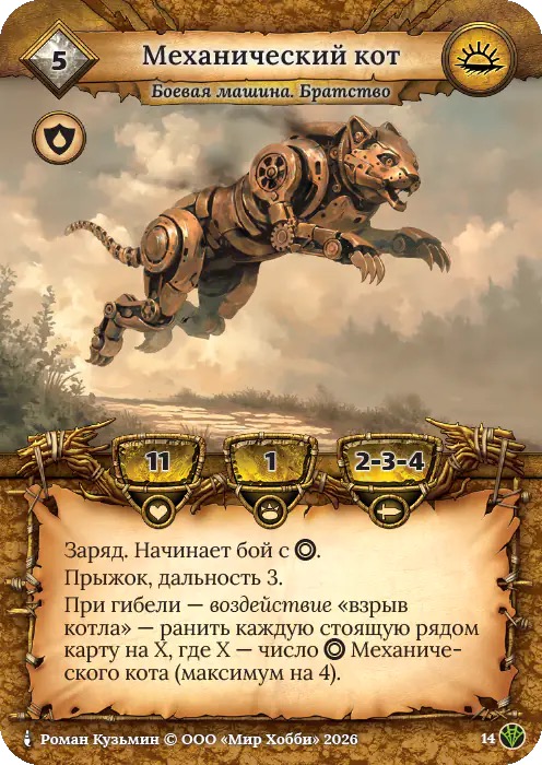 Механический кот - Сердце Роя