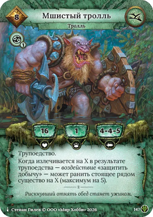 Мшистый тролль - Сердце Роя