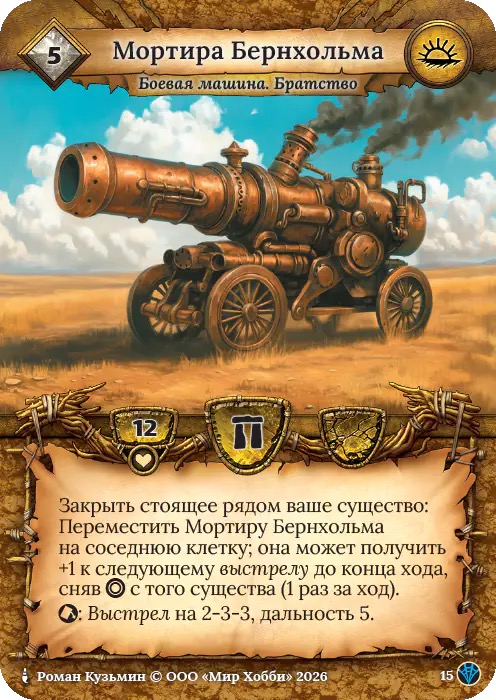 Мортира Бернхольма - Сердце Роя