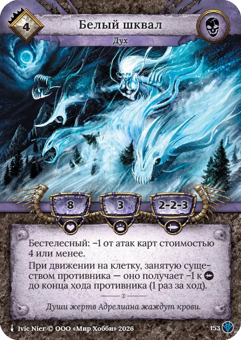 Белый шквал - Сердце Роя