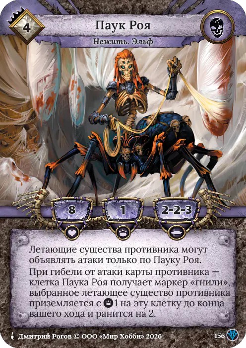 Паук Роя - Сердце Роя