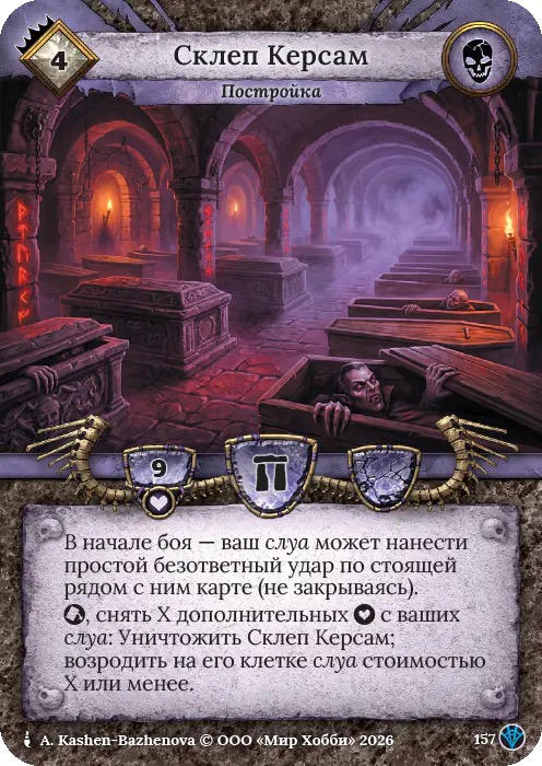 Склеп Керсам - Сердце Роя