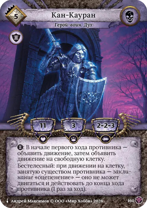 Кан-Кауран - Сердце Роя