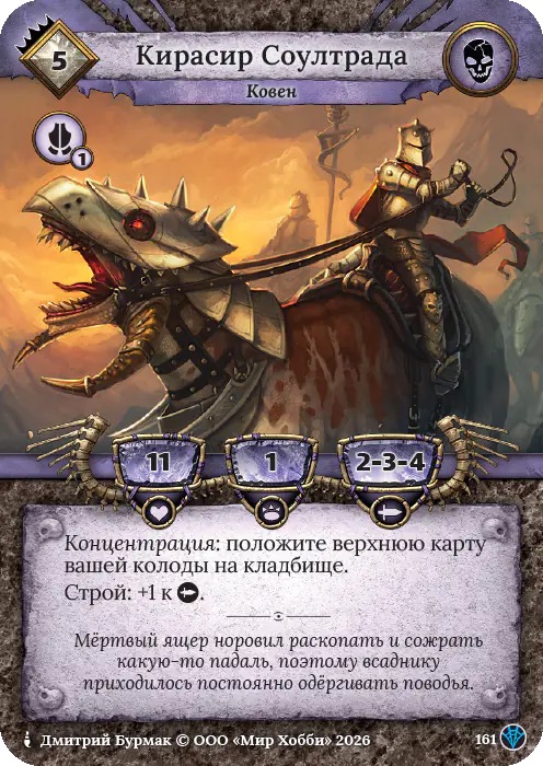 Кирасир Соултрада - Сердце Роя