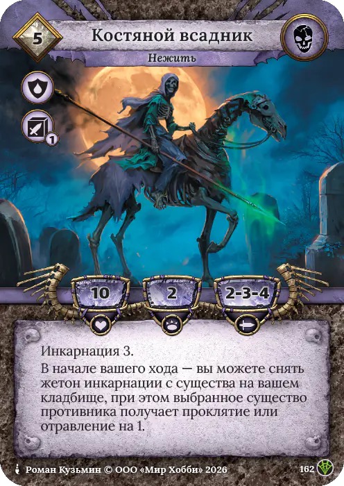 Костяной всадник - Сердце Роя